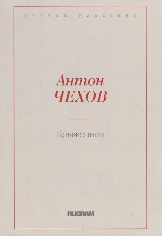 Книга Крыжовник (Антон Чехов) — 1