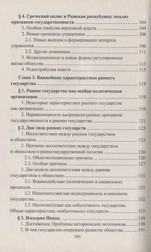 Книга Государство и исторический процесс. Эволюция государственности: от раннего государства к зрелому (Леонид Гринин) — 4