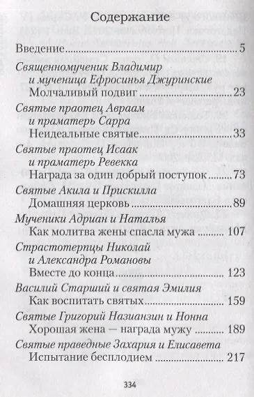 Книга Святость в миру. О святых семейных парах (Эдуард Качан) — 2