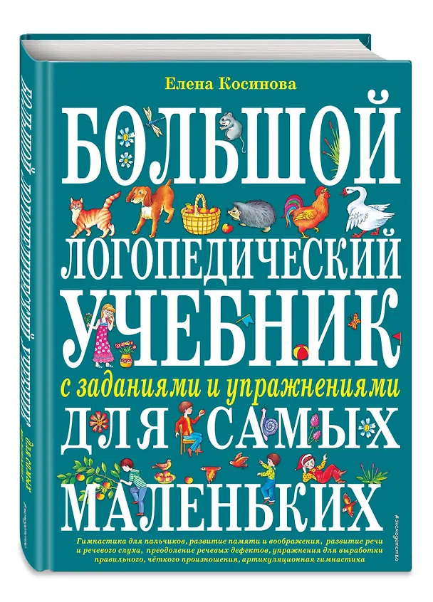 Книга Большой логопедический учебник с заданиями и упражнениями для самых маленьких (Елена Косинова) — 5