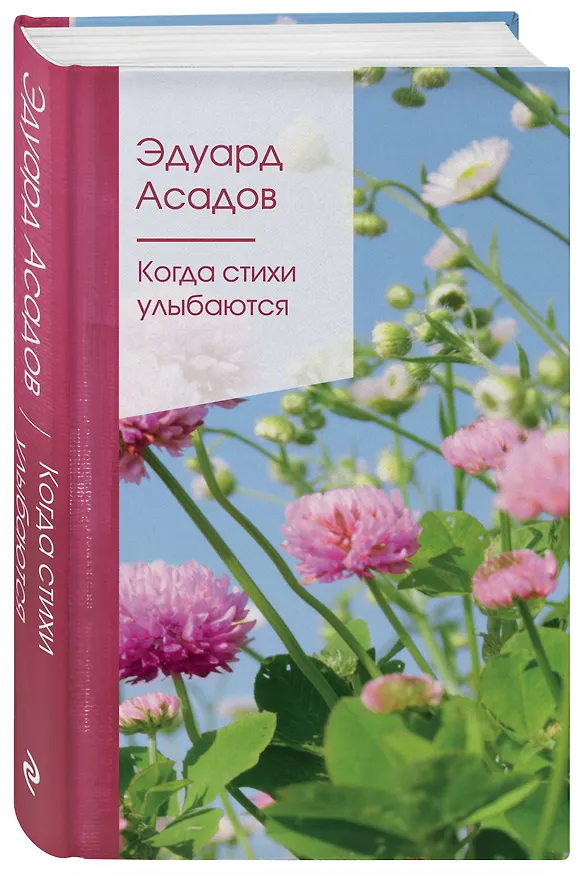 Книга Когда стихи улыбаются (Эдуард Асадов) — 4