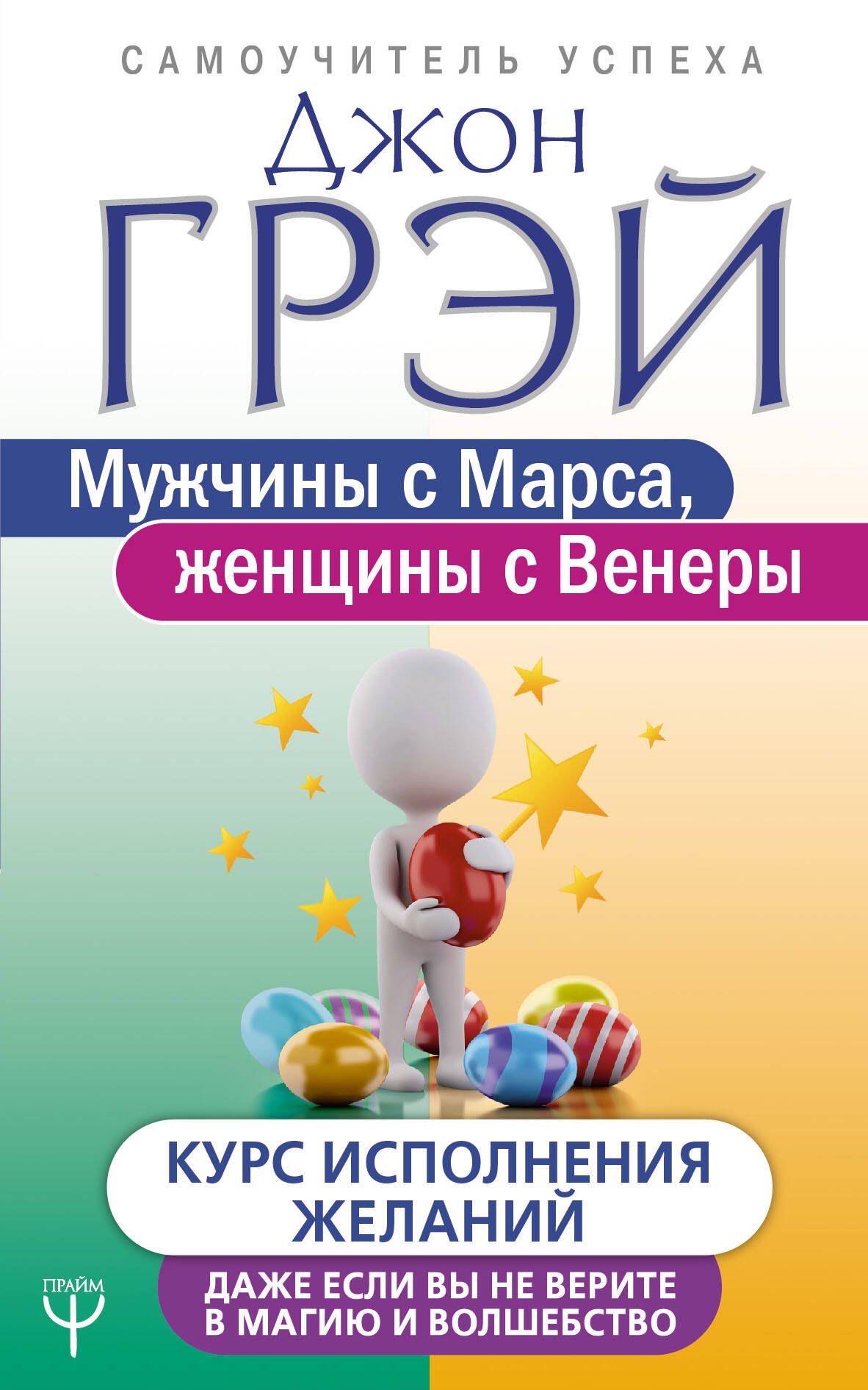 

Мужчины с Марса, женщины с Венеры. Курс исполнения желаний. Даже если вы не верите в магию и волшебство