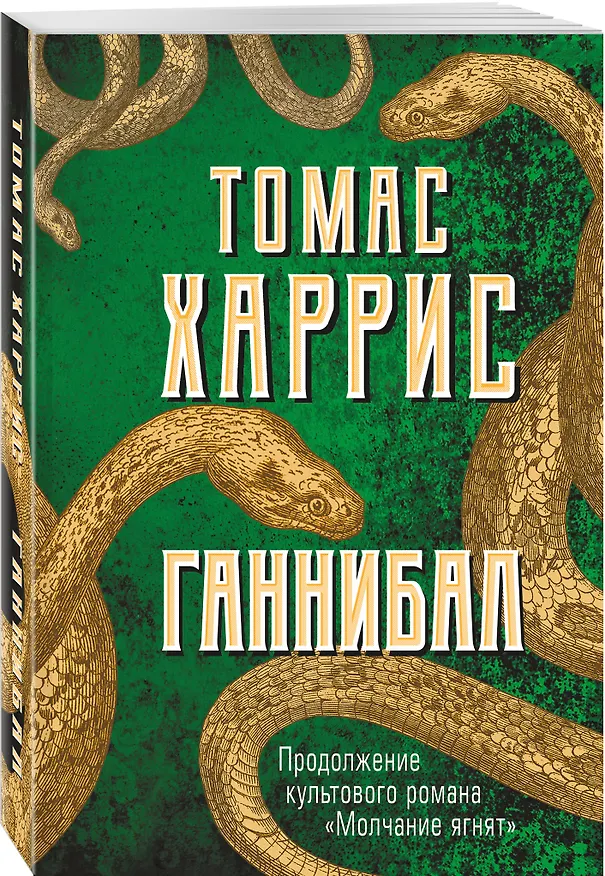 Книга Ганнибал (Томас Харрис) — 4
