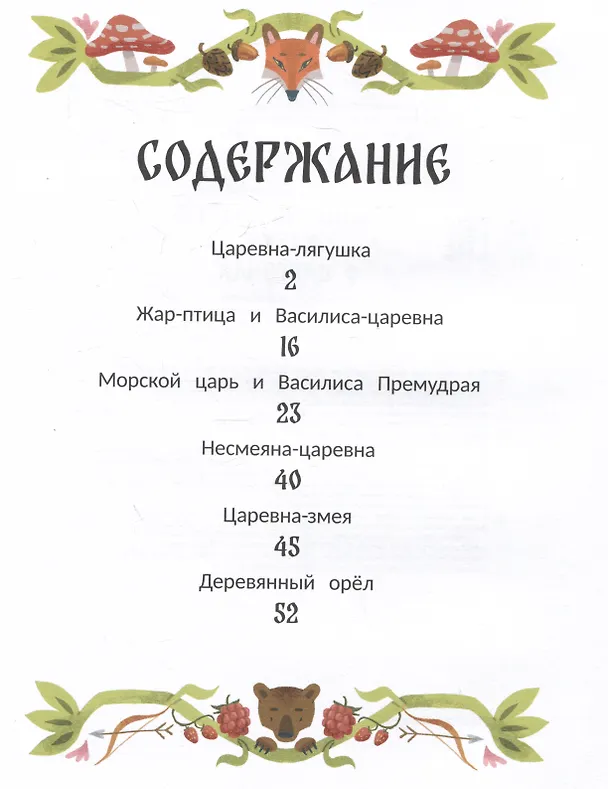 Книга Русские народные сказки о царевнах: в адаптации () — 9