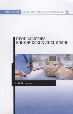 Книга Пропедевтика клинических дисциплин. Учебно-методическое пособие ()