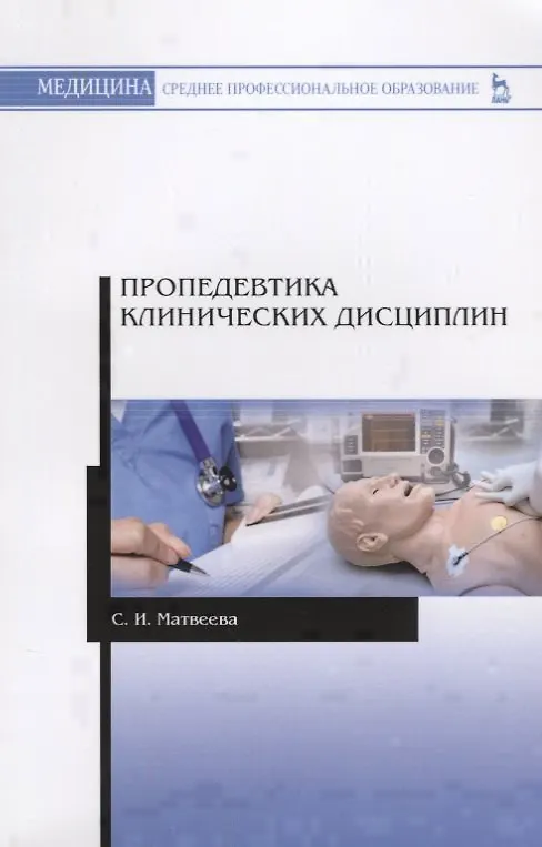 Книга Пропедевтика клинических дисциплин. Учебно-методическое пособие () — 1