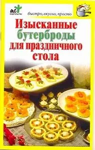 Изысканные бутерброды для праздничного стола