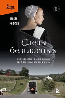 Слезы безгласных. Она вырвалась из мира амишей, где боль называли смирением
