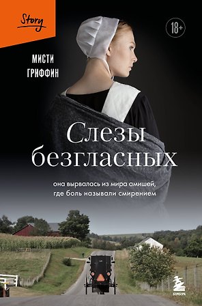 Слезы безгласных. Она вырвалась из мира амишей, где боль называли смирением