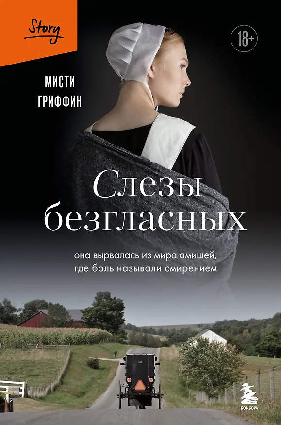 Книга Слезы безгласных. Она вырвалась из мира амишей, где боль называли смирением (Мисти Гриффин) — 1