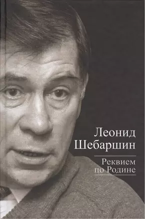 Реквием по Родине — 2396799 — 1