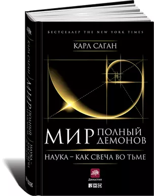 Мир, полный демонов: Наука - как свеча во тьме — 2407798 — 1