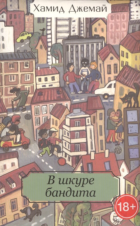 Книга В шкуре бандита () — 1