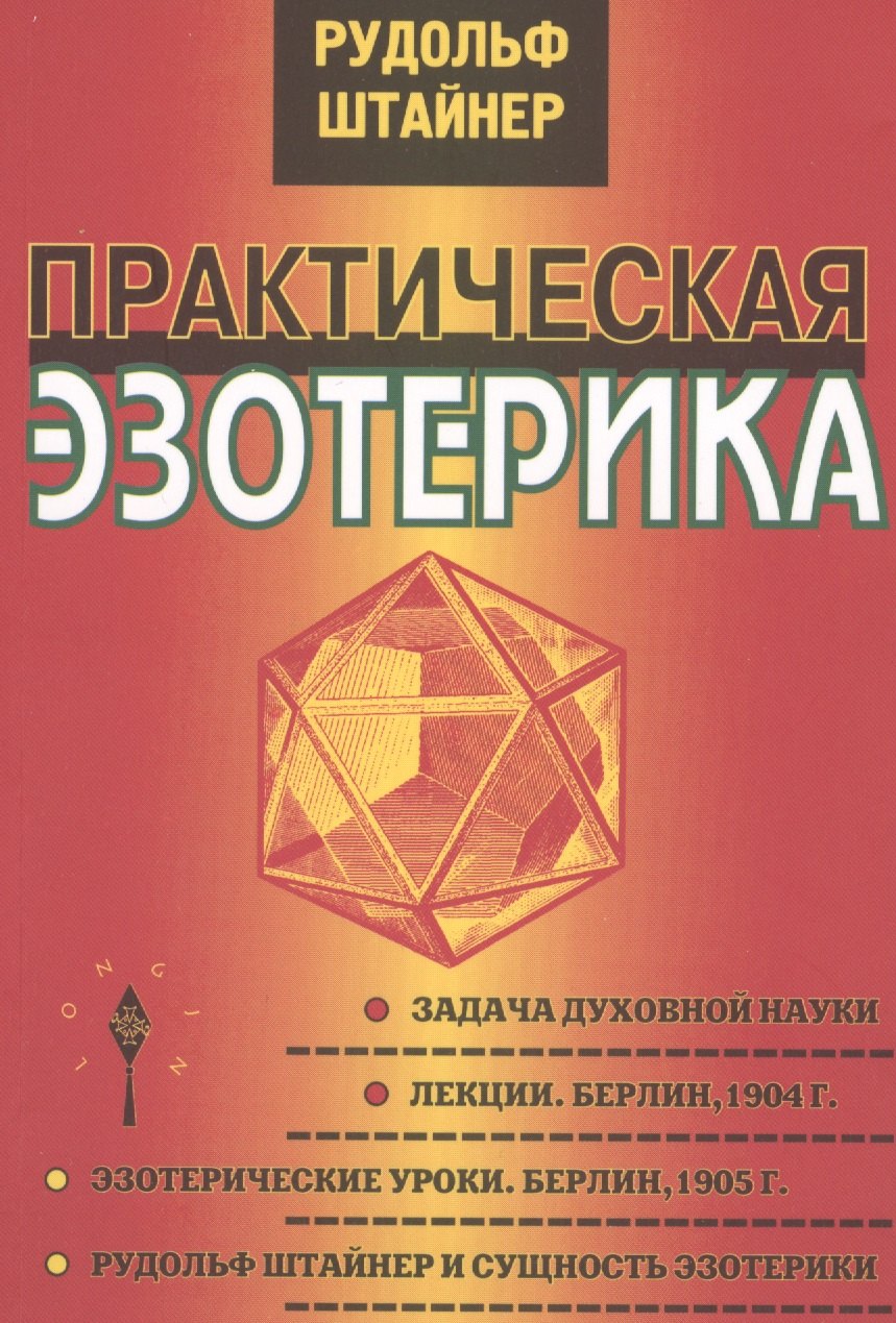 

Практическая эзотерика / Изд. 2-е