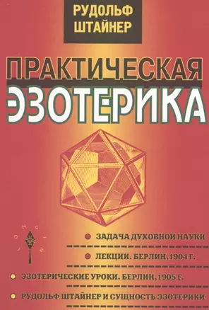 Практическая эзотерика / Изд. 2-е — 2575105 — 1