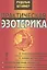Практическая эзотерика / Изд. 2-е — 2575105 — 1