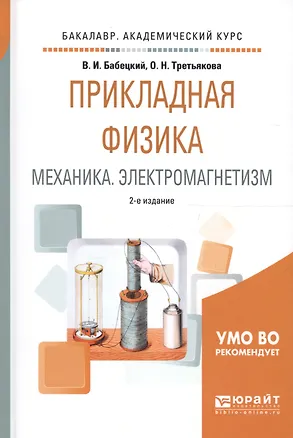 Книга Прикладная физика. Механика. Электромагнетизм. Учебное пособие для вузов (Владимир Бабецкий)