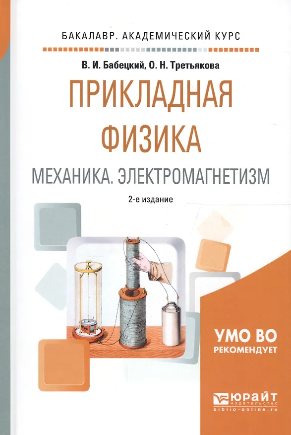 Книга Прикладная физика. Механика. Электромагнетизм. Учебное пособие для вузов (Владимир Бабецкий) — 1