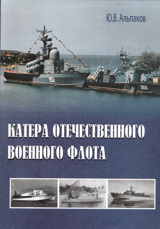 Книга Корабли ВМС Германии 1939-1945 гг Часть 1 (Андрей Платонов) — 1