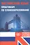Английский язык. Практикум по словообразованию. Готовимся к итоговой аттестации — 2737709 — 1