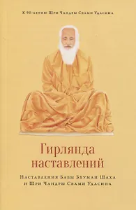 Гирлянда наставлений. Наставления Бабы Бхуман Шаха и Шри Чандры Свами Удасина