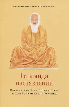 Гирлянда наставлений. Наставления Бабы Бхуман Шаха и Шри Чандры Свами Удасина