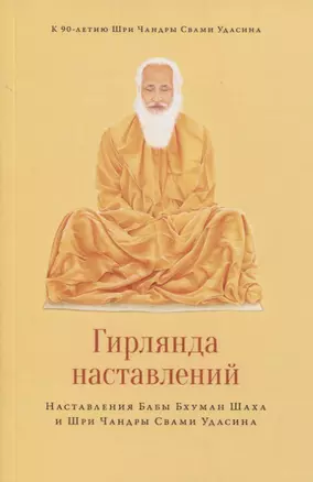 Гирлянда наставлений. Наставления Бабы Бхуман Шаха и Шри Чандры Свами Удасина — 2760720 — 1