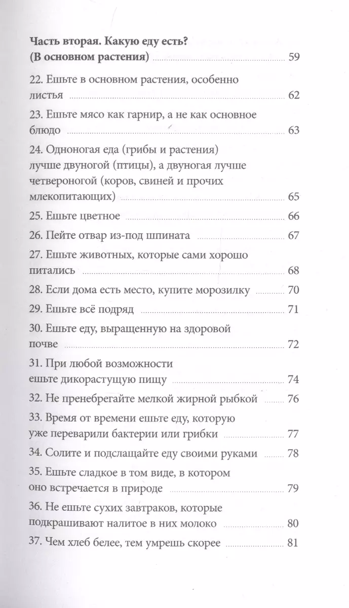 Правила еды. Руководство едока (Майкл Поллан) - купить книгу с доставкой в  интернет-магазине «Читай-город». ISBN: 978-5-00169-739-8