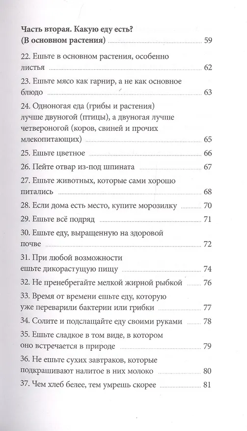 Книга Правила еды. Руководство едока (Майкл Поллан) — 6