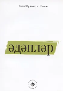 Эдэплэр (на татарском языке)