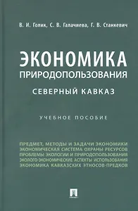 Экономика природопользования. Северный Кавказ