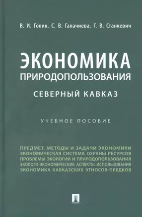 Экономика природопользования. Северный Кавказ — 2948593 — 1