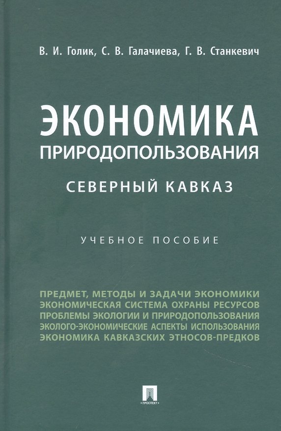 Книга Экономика природопользования. Северный Кавказ (Галина Станкевич, Владимир Голик, Светлана Галачиева) — 1
