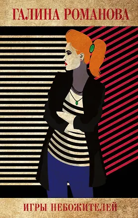 Книга Игры небожителей (Галина Романова)