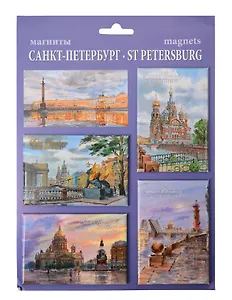 Сувенир, МедВс Набор магнитов Санкт-Петербург акварель 4шт [40005]