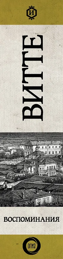 Книга Воспоминания (Сергей Витте) — 3