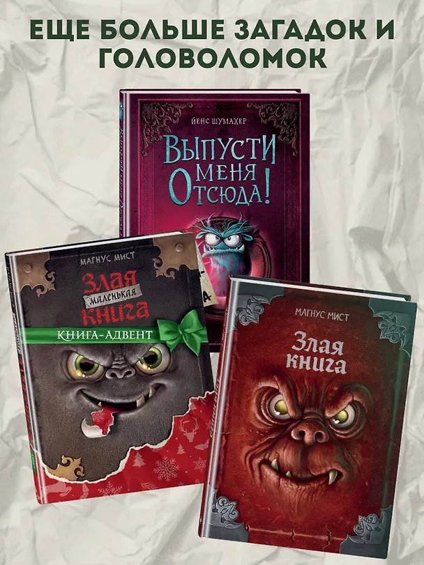 Книга Комплект из 2 книг: Книга с подвохом + В книжной ловушке. (ИК) (Йенс Шумахер) — 6
