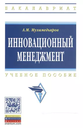 Инновационный менеджмент: Учеб. пособие. - 3-е изд. — 2482030 — 1