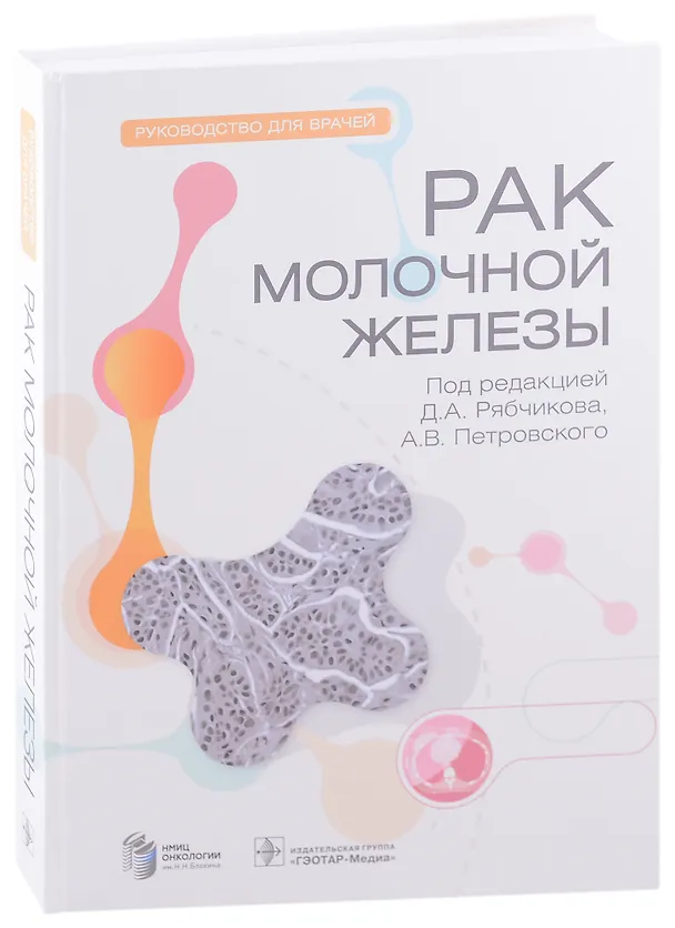 Книга Рак молочной железы: руководство для врачей () — 1