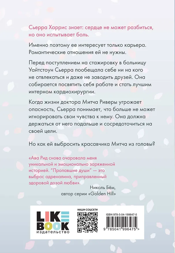 Книга Комплект Ава Рид. Больница Уайтстоун из книг: Большие надежды + Пропавшие души (Ава Рид) — 2