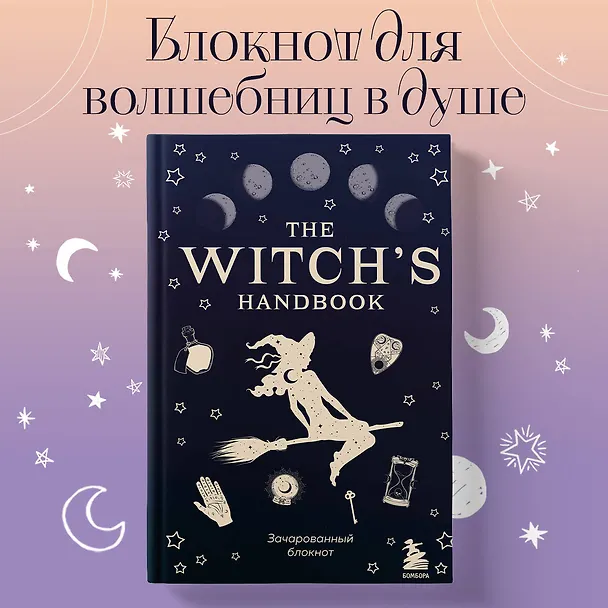 Блокнот The witch's handbook 2840674 — 3