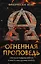 Огненная проповедь — 2553766 — 1