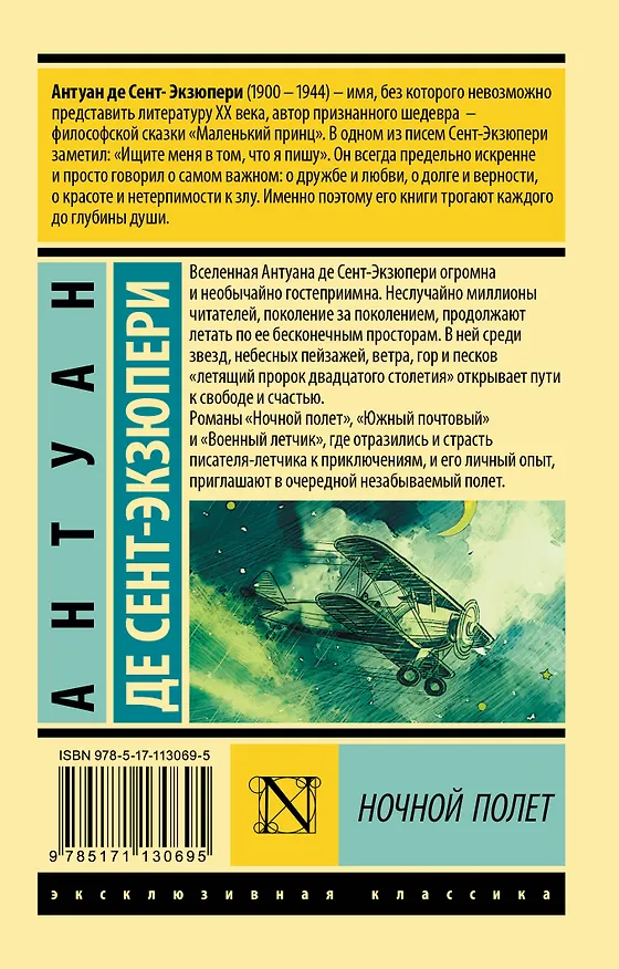 Книга Ночной полет (Антуан де Сент-Экзюпери) — 2
