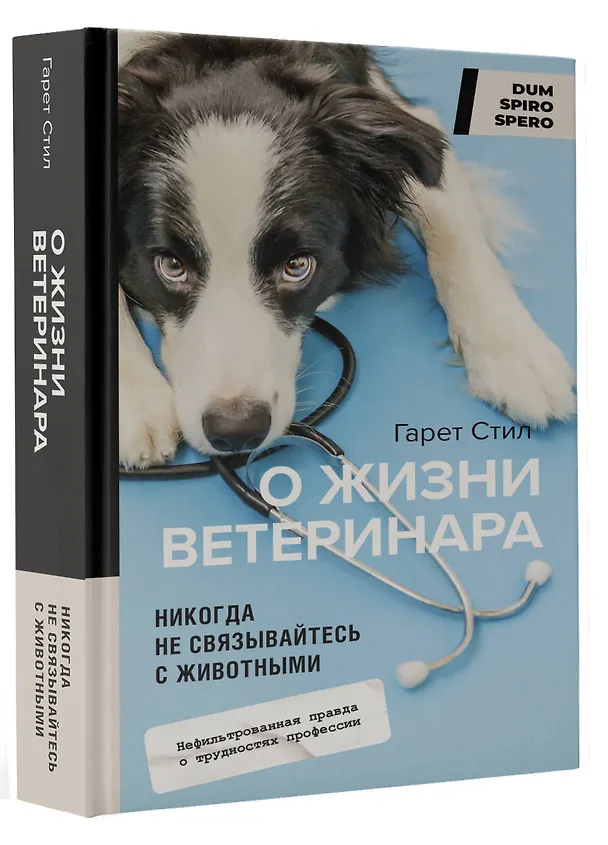Книга Никогда не связывайтесь с животными. О жизни ветеринара (Гарет Стил) — 4