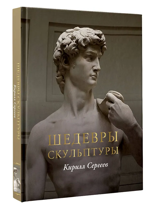 Книга Шедевры скульптуры(цвет) (Кирилл Сергеев) — 4