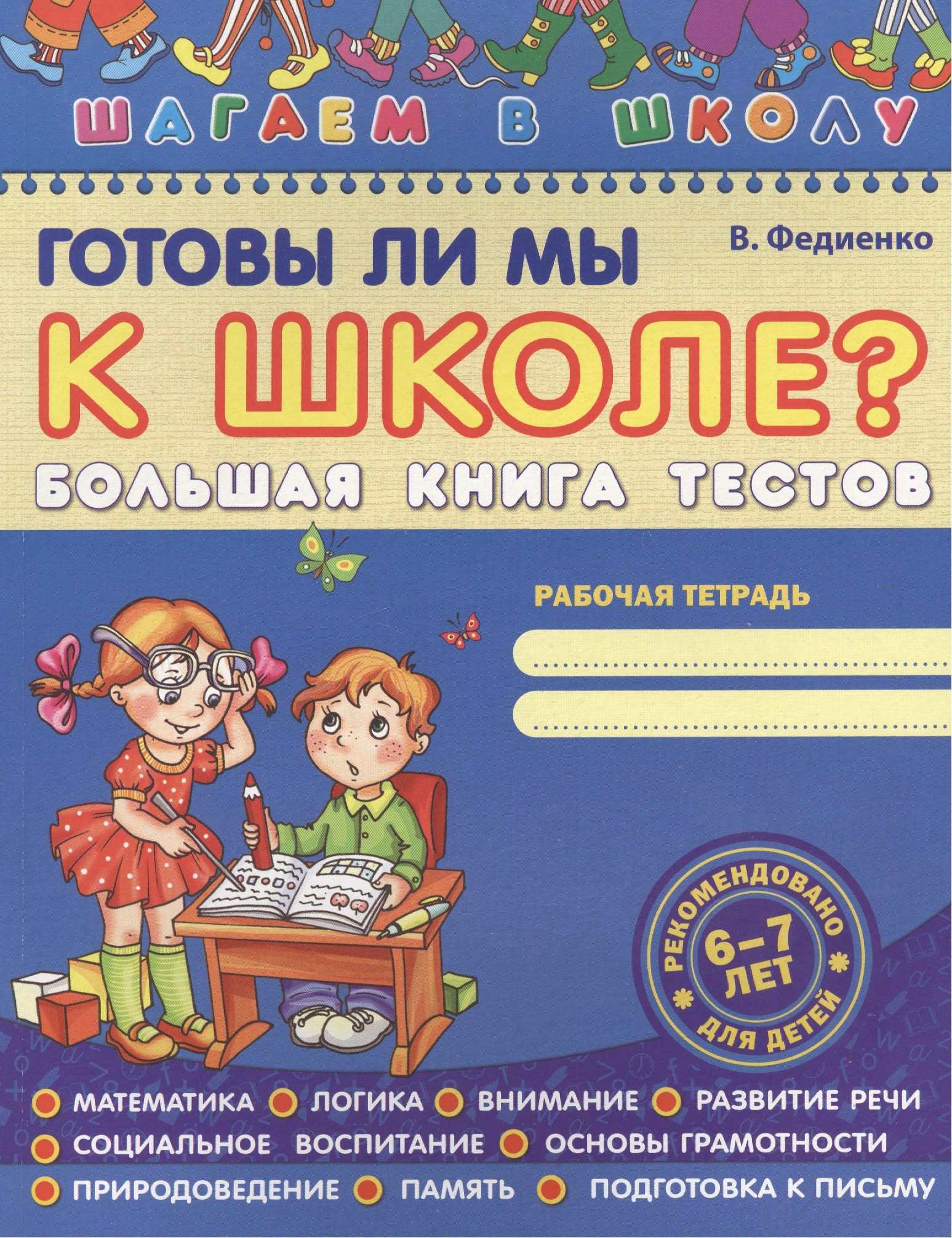 

Готовы ли мы к школе Большая книга тестов