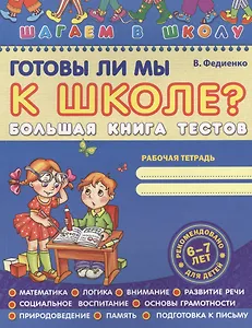 Готовы ли мы к школе? Большая книга тестов
