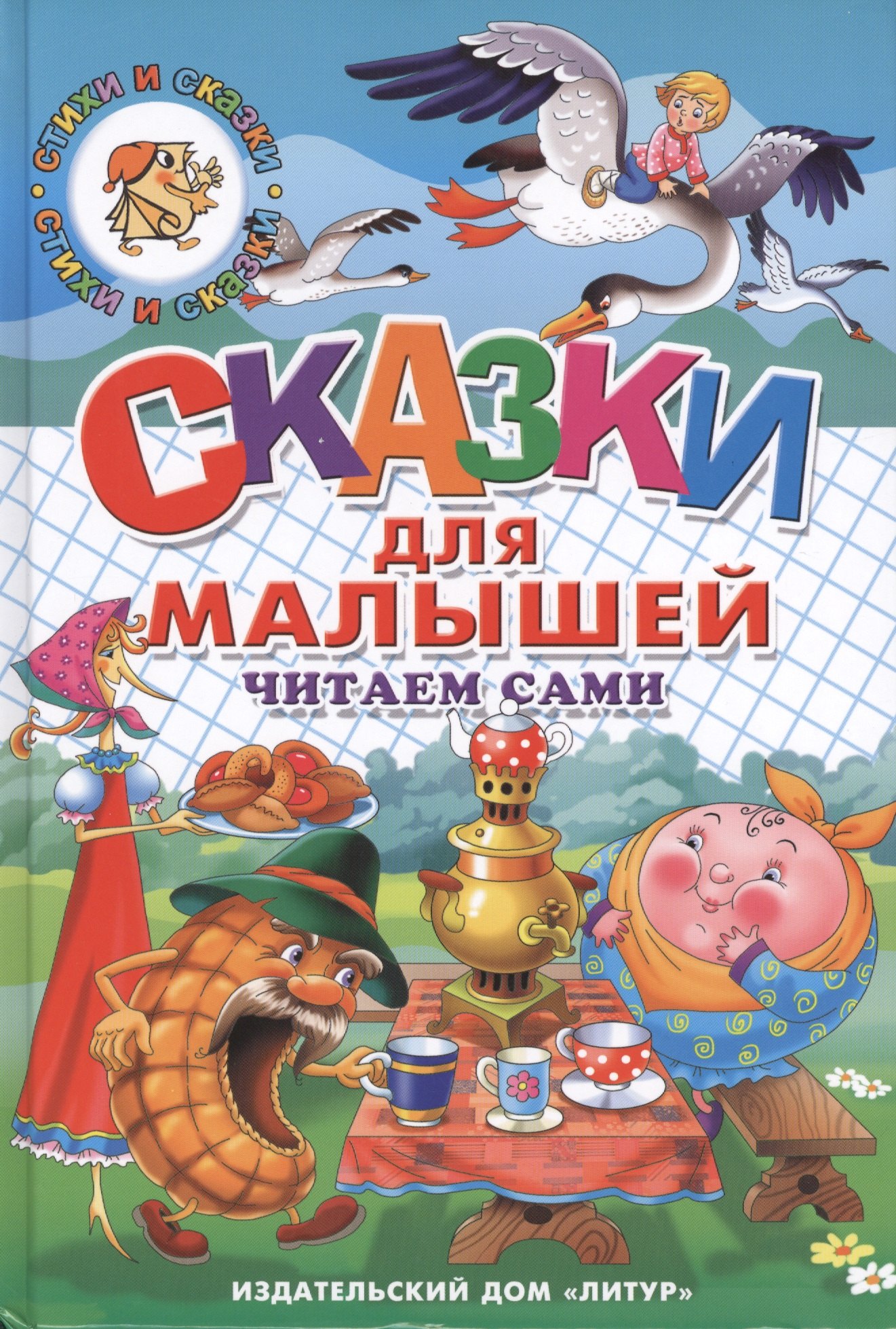 

Сказки для малышей