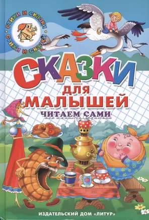 Сказки для малышей — 2430796 — 1