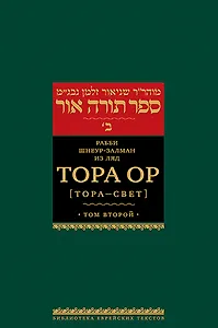 Тора Ор (Тора-свет). Т.2